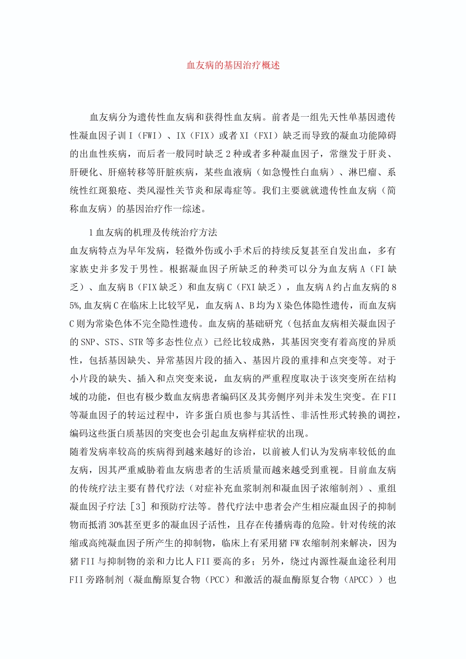 基因治疗血友病指南_第1页