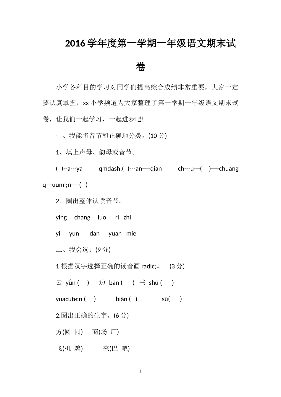 16学年度第一学期一年级语文期末试卷_第1页