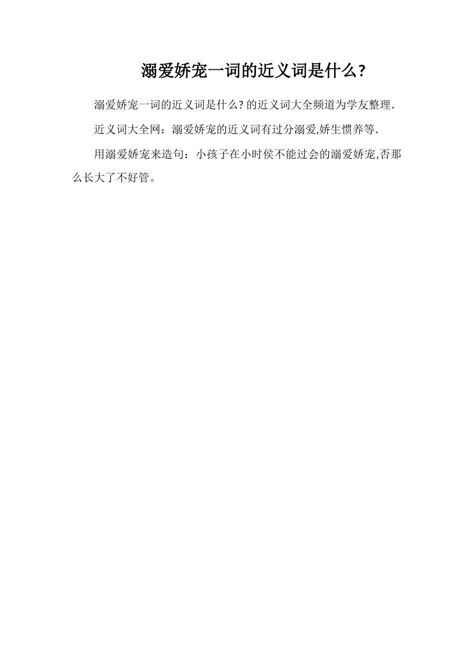 溺爱娇宠一词的近义词是什么_第1页