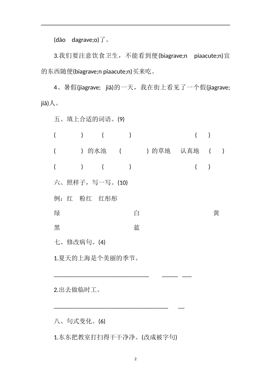 沪教版3年级语文上册期中考试卷答案_第2页
