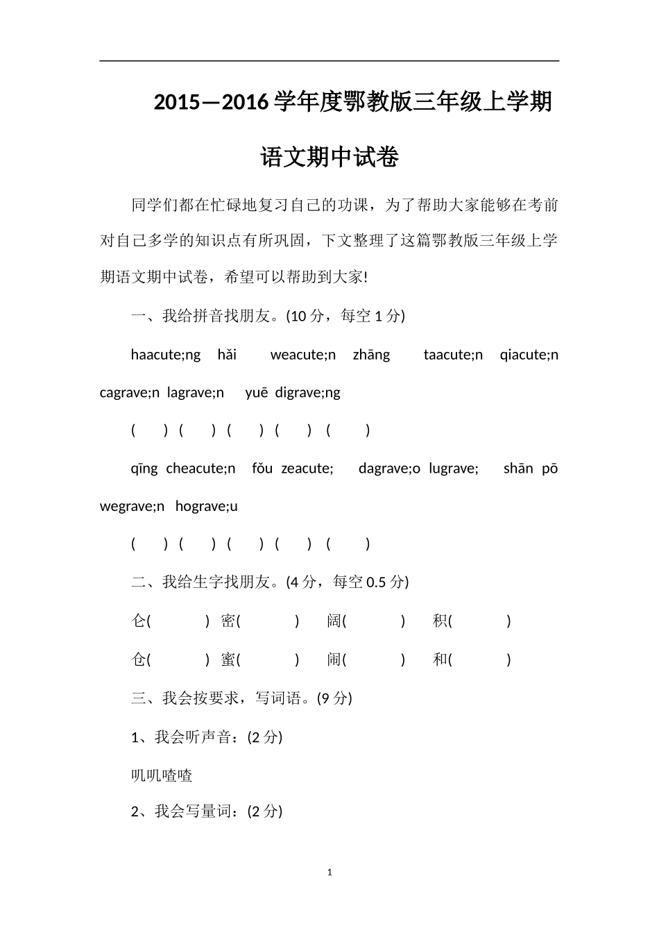 —16学年度鄂教版三年级上学期语文期中试卷_第1页