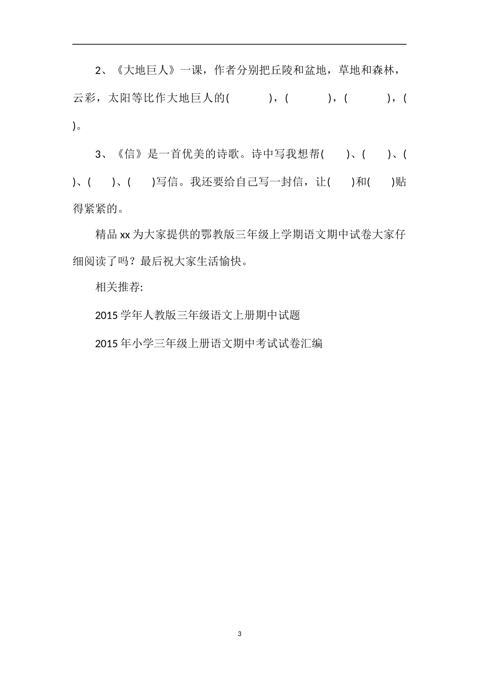 —16学年度鄂教版三年级上学期语文期中试卷_第3页