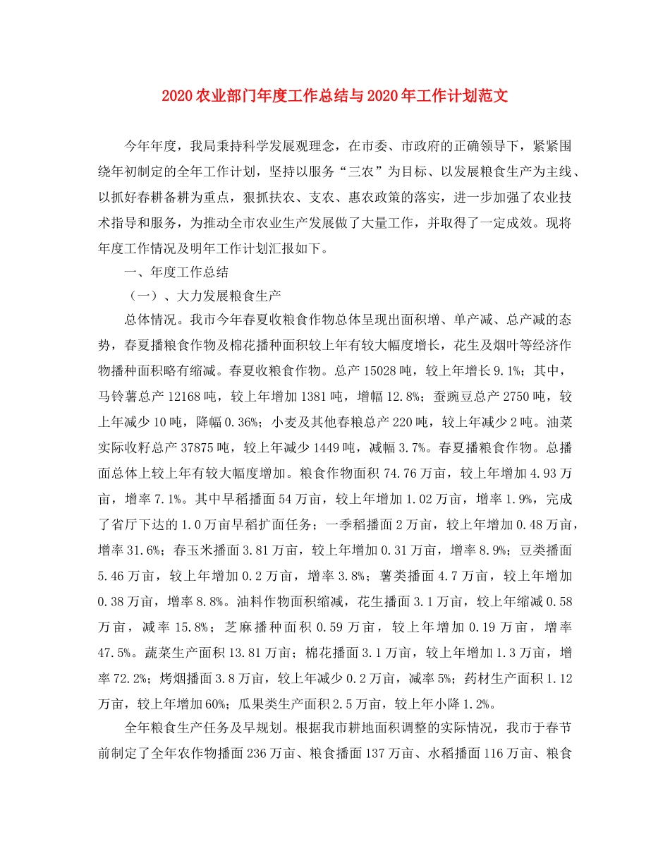 2024农业部门年度工作总结与2024年工作计划范文 _第1页