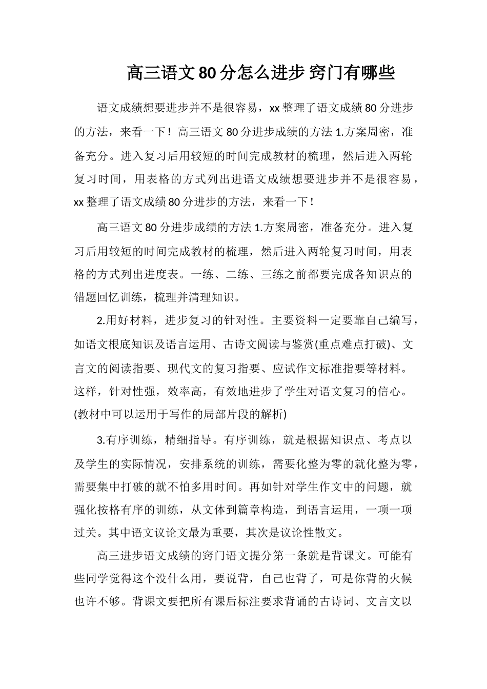 高三语文80分怎么提高窍门有哪些_第1页