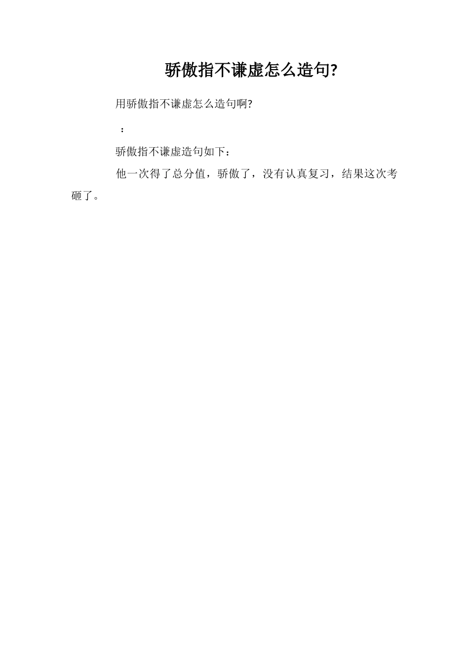 骄傲指不谦虚怎么造句_第1页