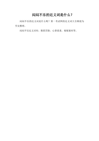 闷闷不乐的近义词是什么？