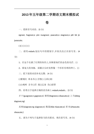 年五年级第二学期语文期末模拟试卷