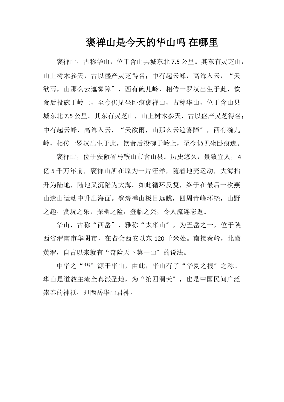 褒禅山是今天的华山吗在哪里_第1页
