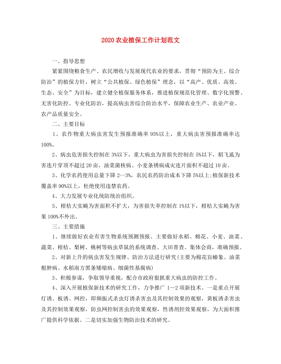 2024农业植保工作计划范文 _第1页
