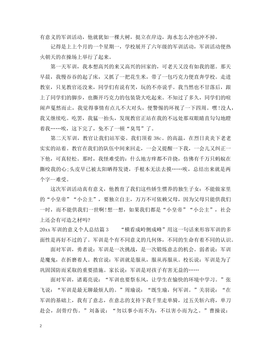 2024军训的意义个人总结 _第2页