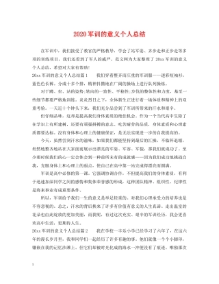 2024军训的意义个人总结 