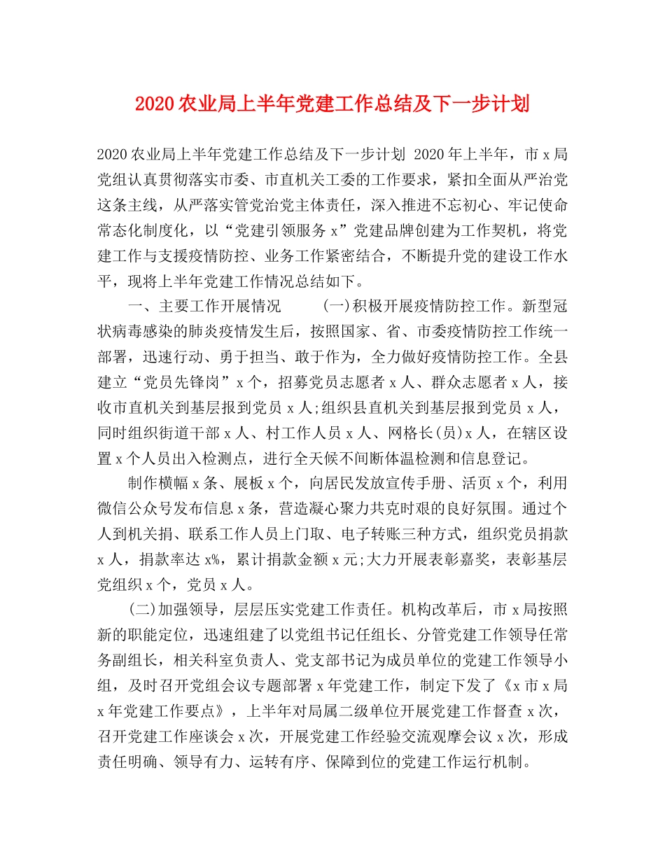 2024农业局上半年党建工作总结及下一步计划 _第1页