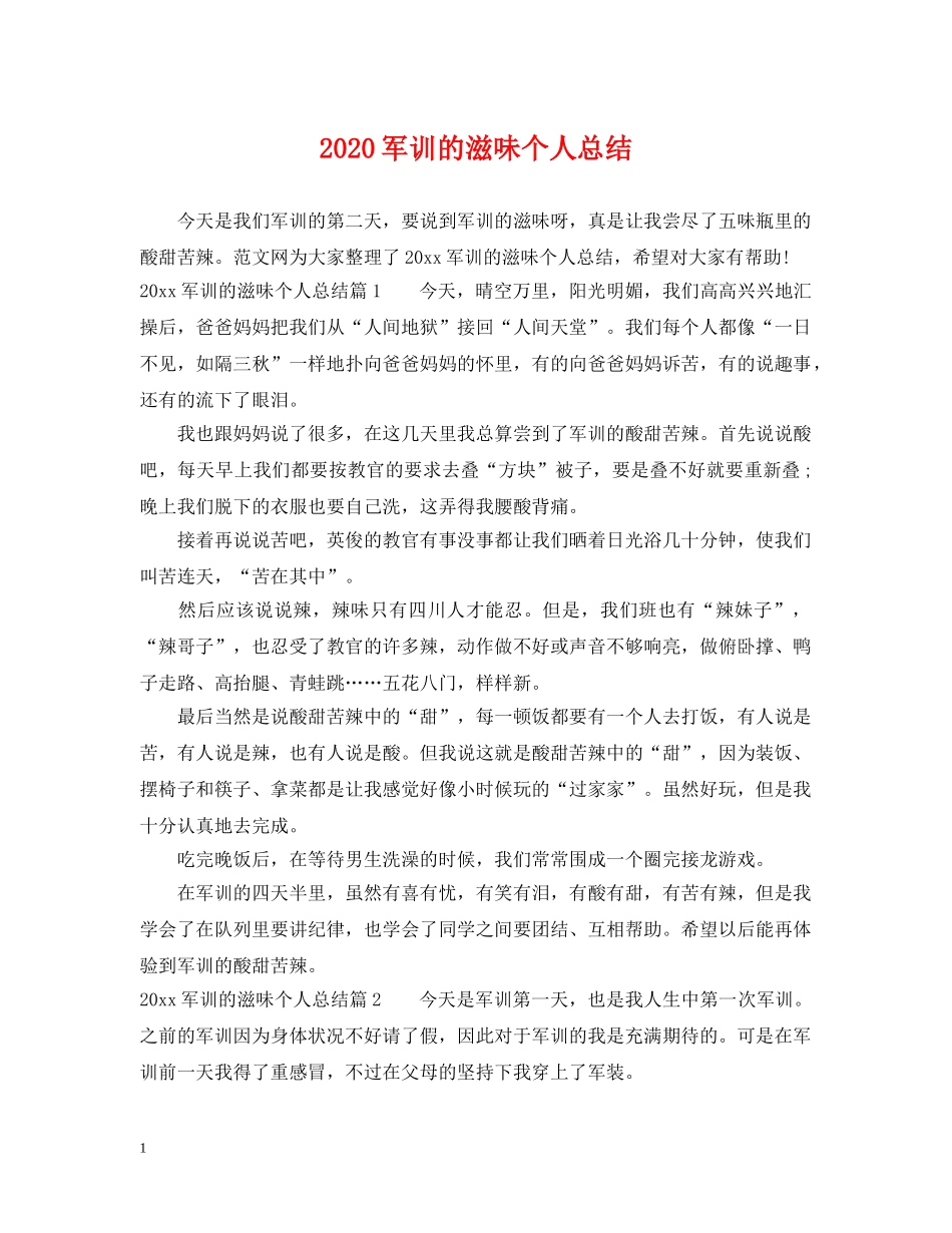 2024军训的滋味个人总结 _第1页