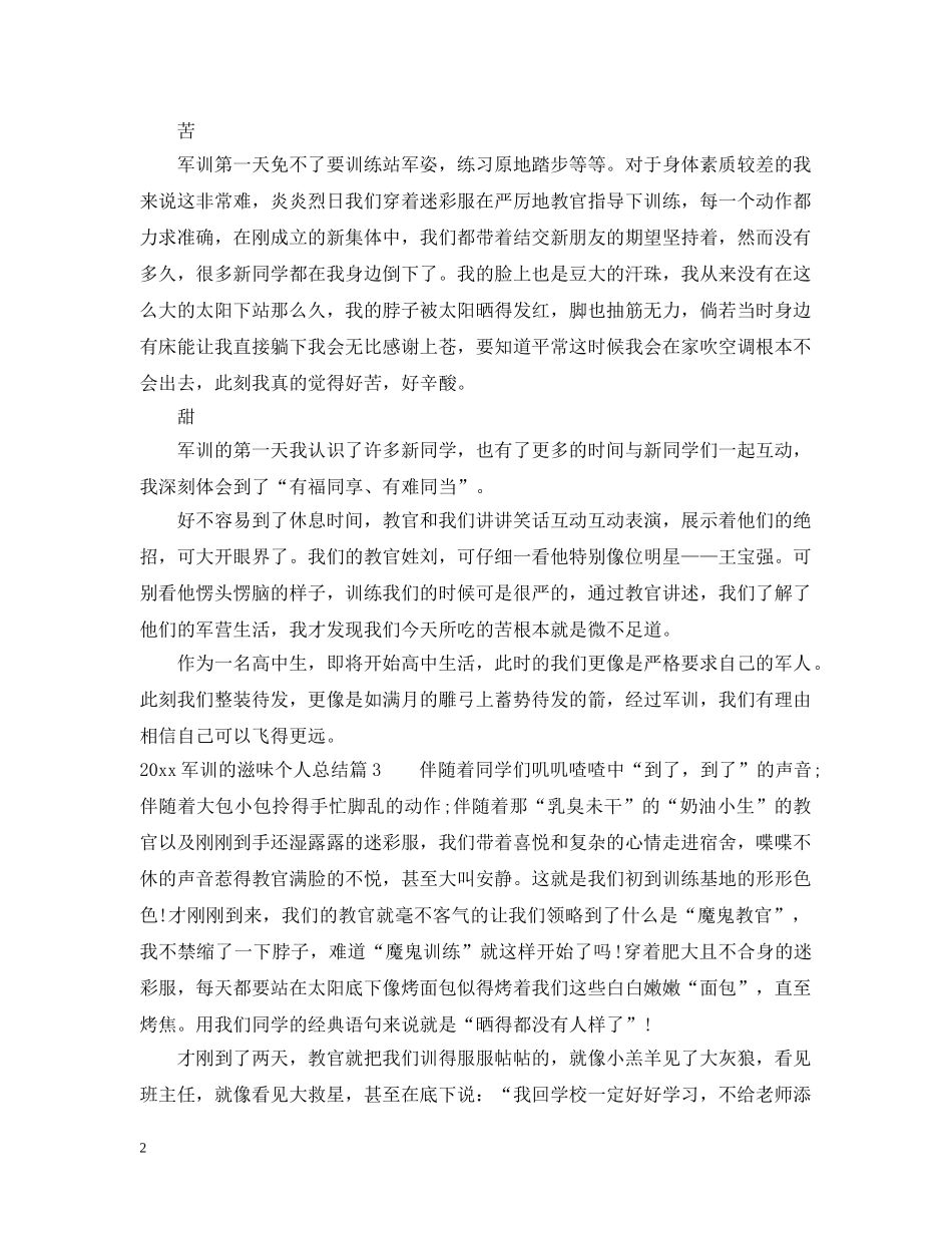 2024军训的滋味个人总结 _第2页