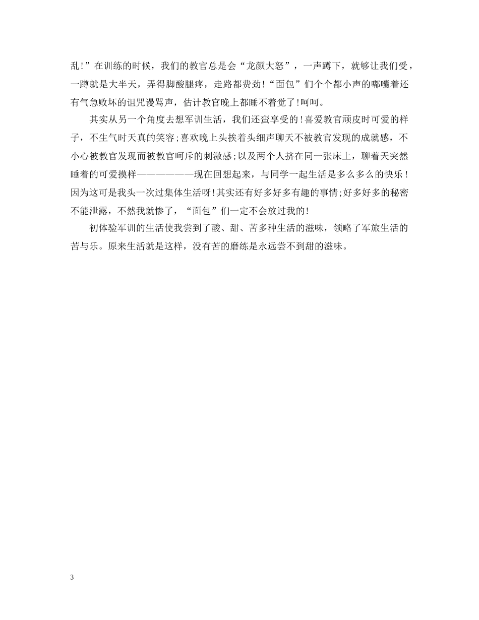 2024军训的滋味个人总结 _第3页