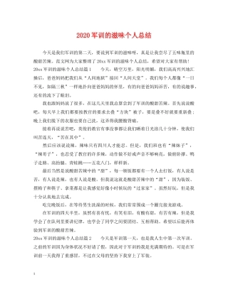 2024军训的滋味个人总结 