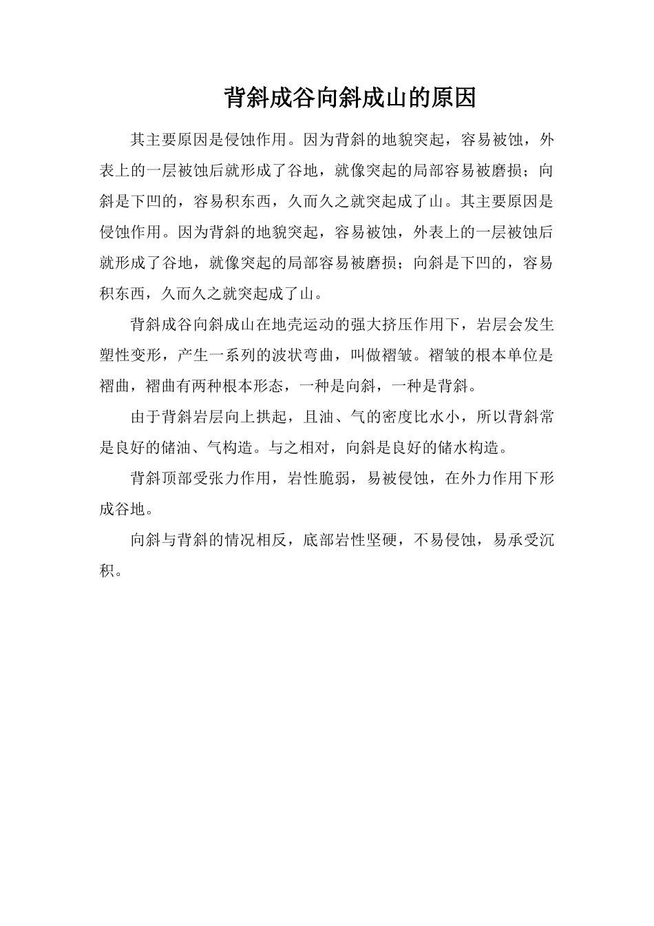 背斜成谷向斜成山的原因_第1页