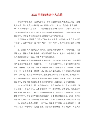 2024军训的味道个人总结. 