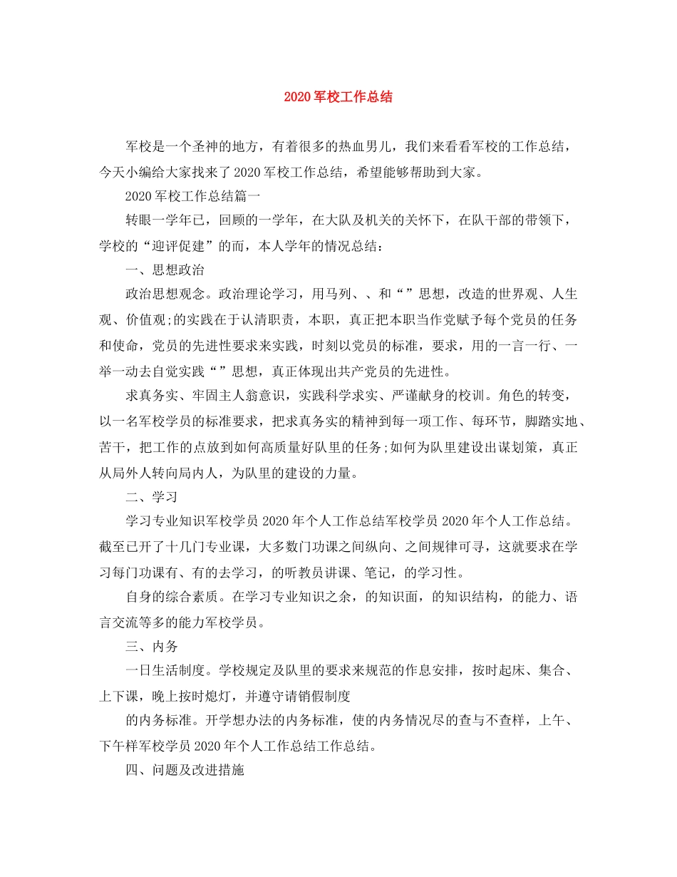 2024军校工作总结 _第1页