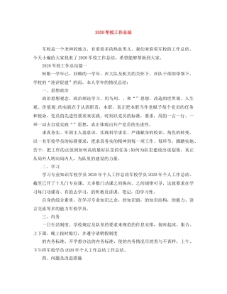 2024军校工作总结 