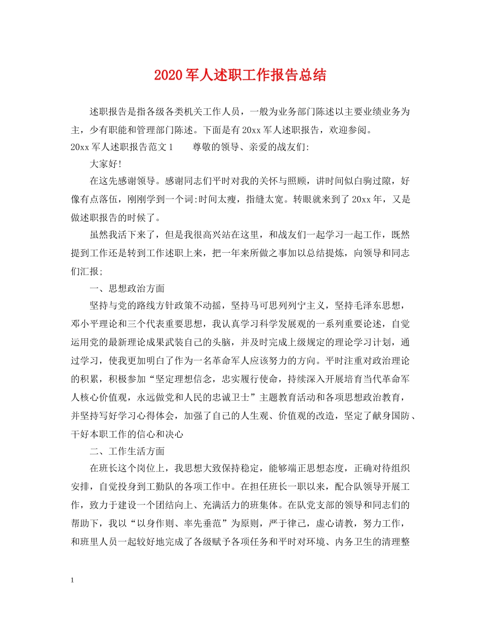 2024军人述职工作报告总结 _第1页