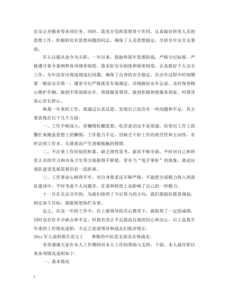 2024军人述职工作报告总结 _第2页