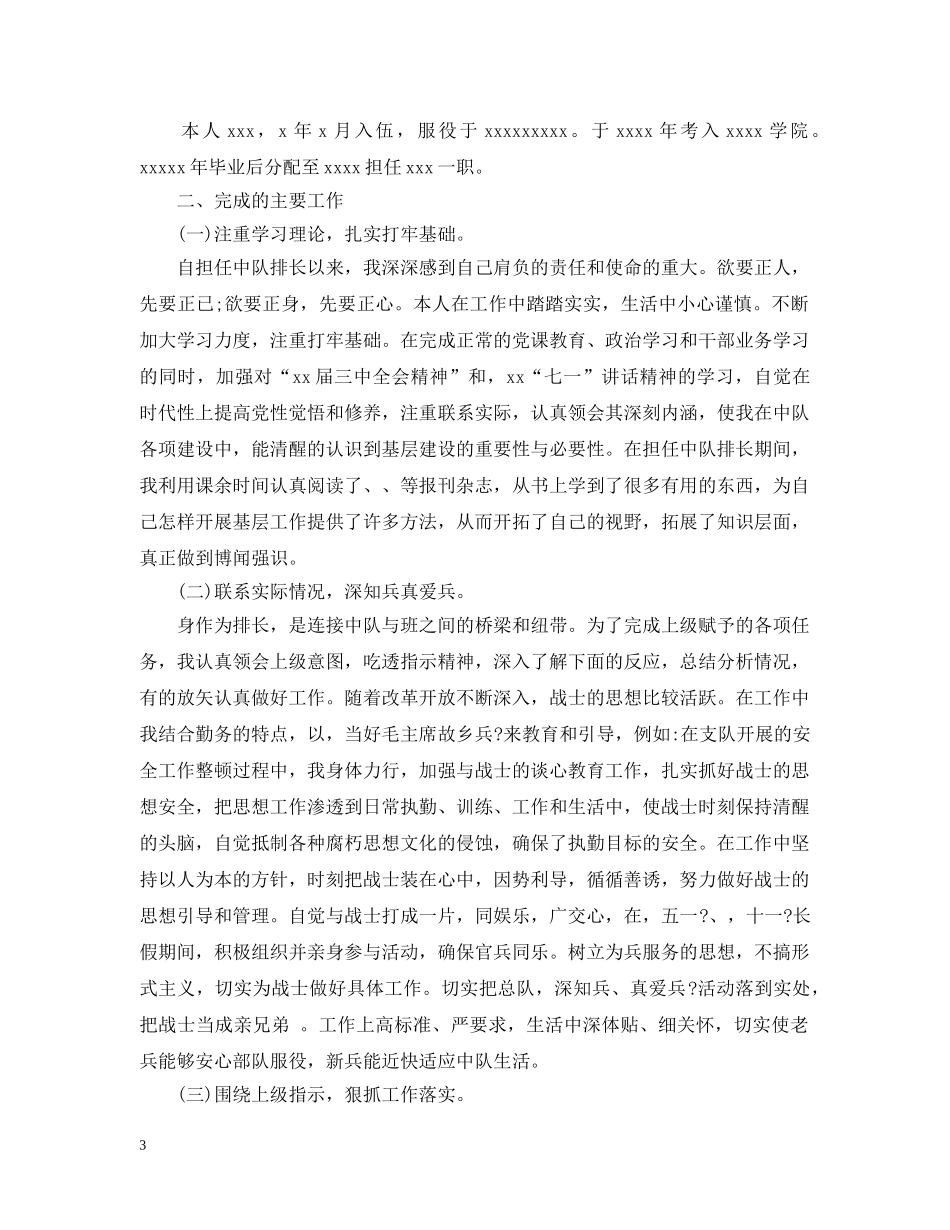 2024军人述职工作报告总结 _第3页