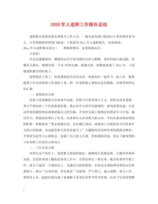 2024军人述职工作报告总结 