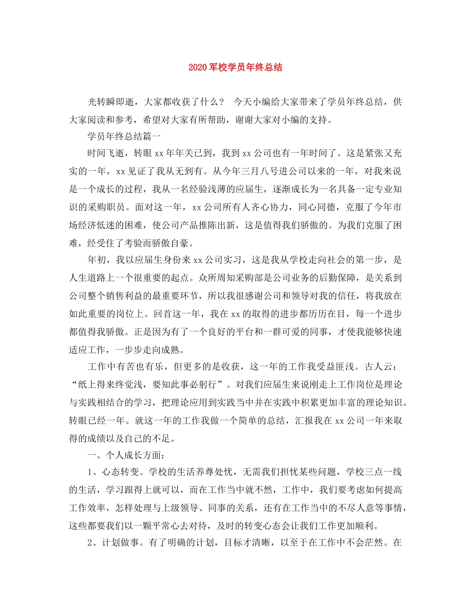 2024军校学员年终总结 _第1页