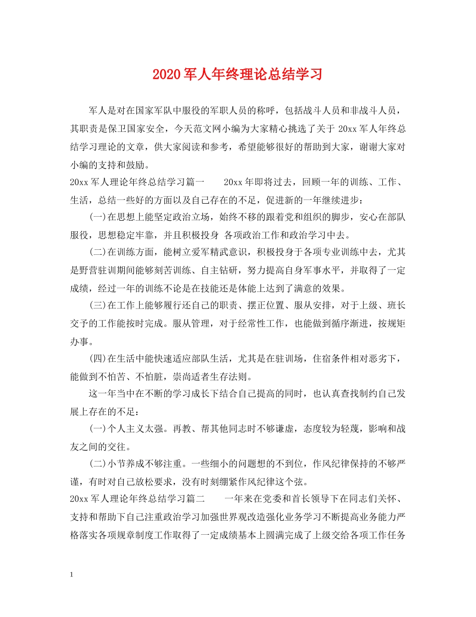 2024军人年终理论总结学习 _第1页