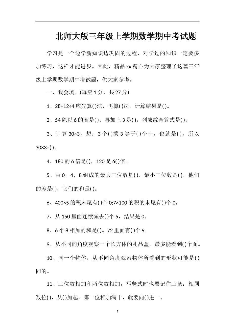 北师大版三年级上学期数学期中考试题_第1页