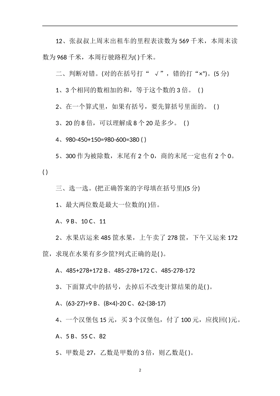 北师大版三年级上学期数学期中考试题_第2页