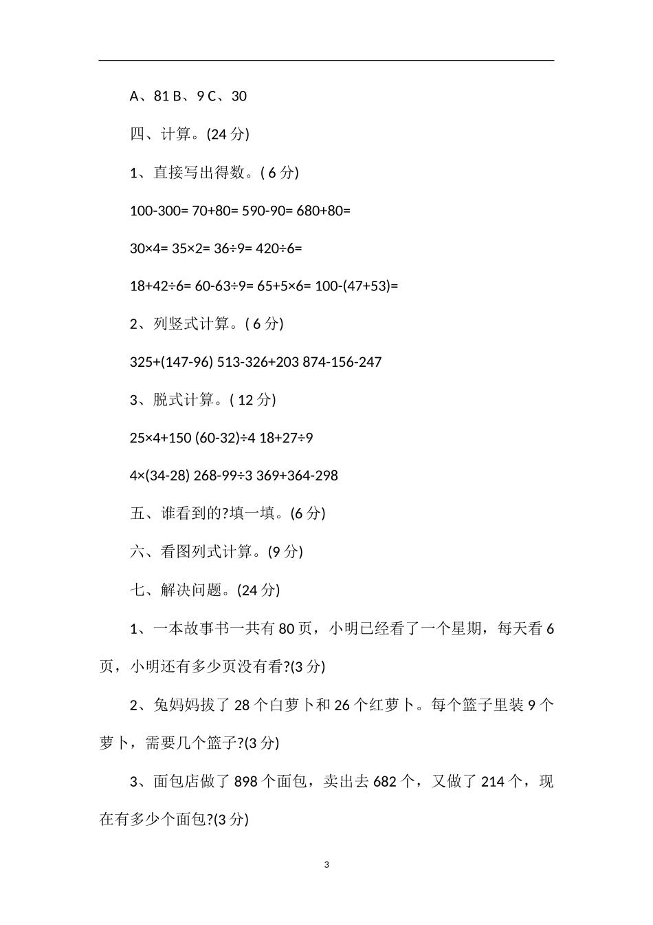 北师大版三年级上学期数学期中考试题_第3页
