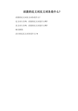 活泼的近义词反义词各是什么