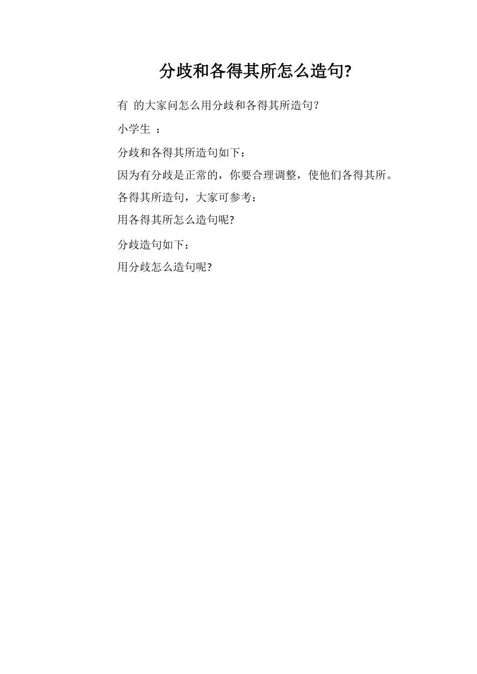 分歧和各得其所怎么造句_第1页