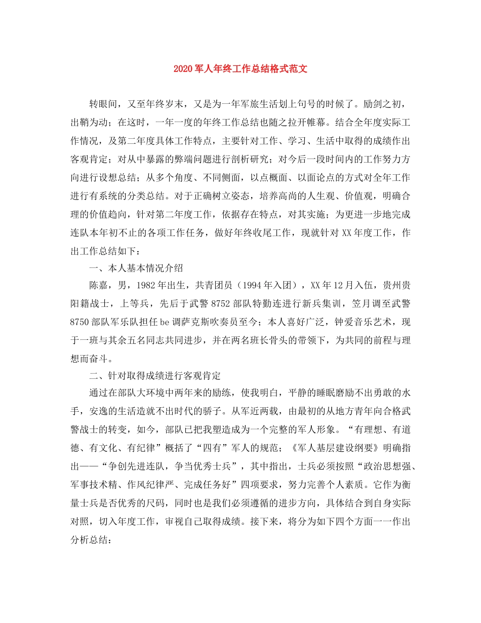 2024军人年终工作总结格式范文 _第1页