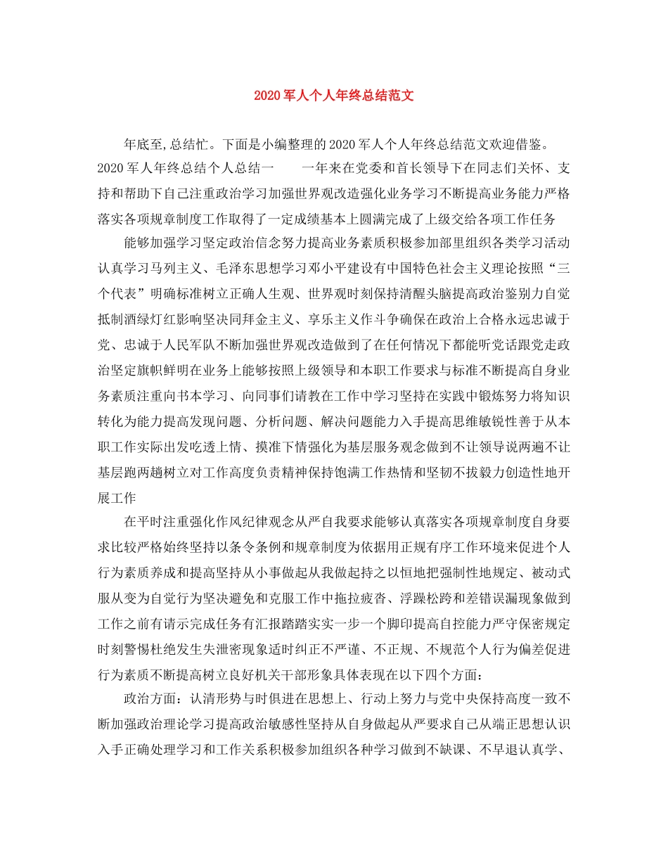 2024军人个人年终总结范文 _第1页