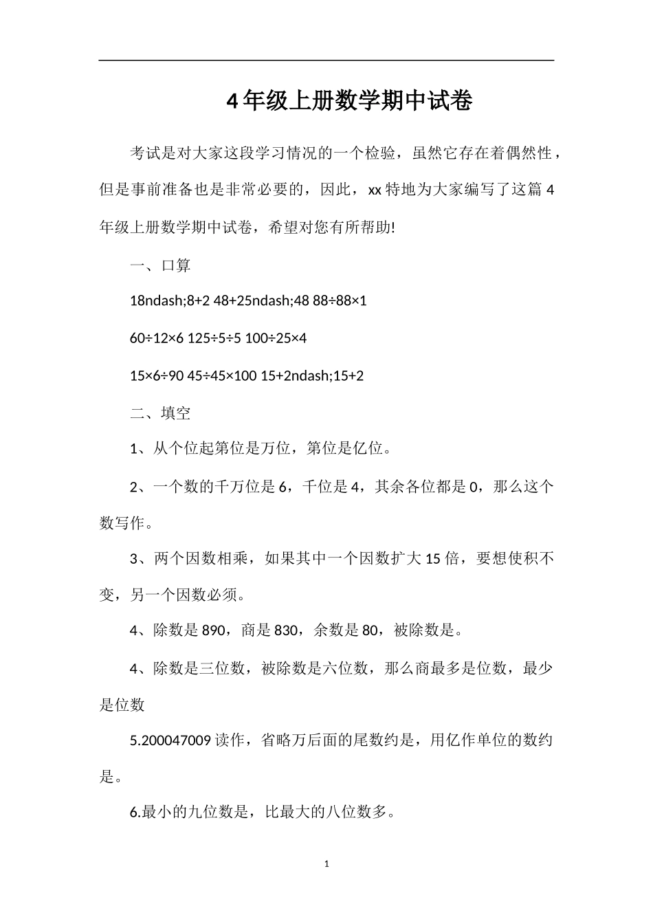 4年级上册数学期中试卷_第1页