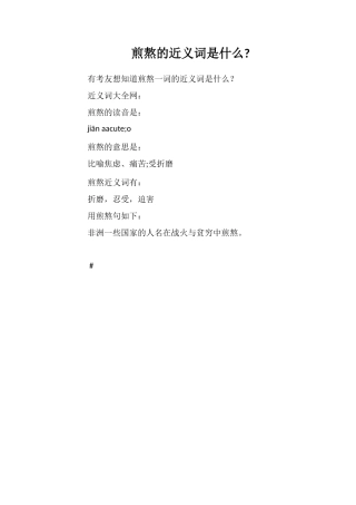 煎熬的近义词是什么
