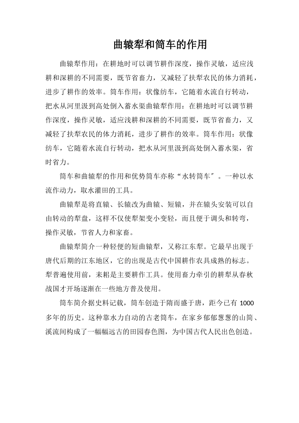 曲辕犁和筒车的作用_第1页