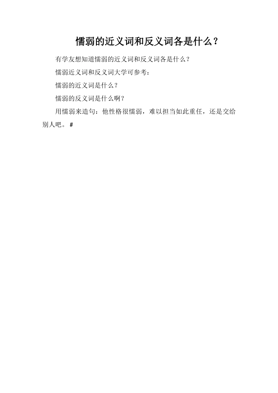 懦弱的近义词和反义词各是什么？_第1页