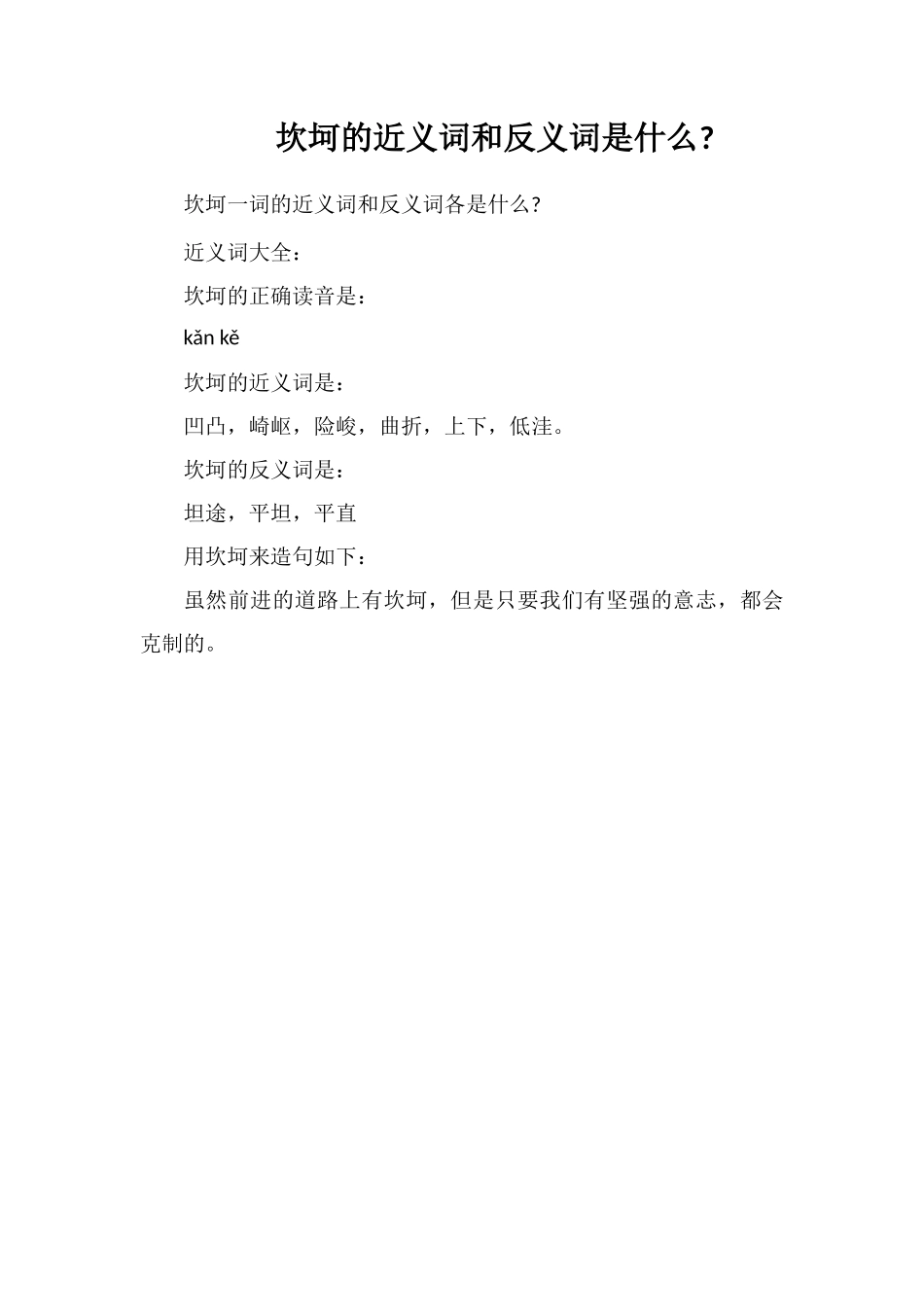 坎坷的近义词和反义词是什么_第1页