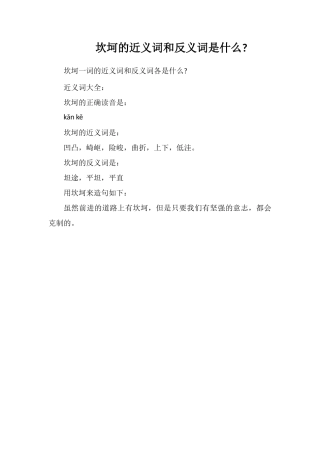 坎坷的近义词和反义词是什么