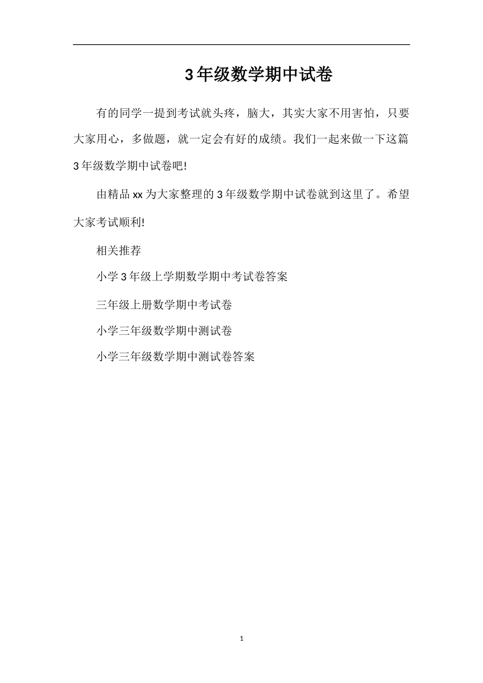 3年级数学期中试卷_第1页