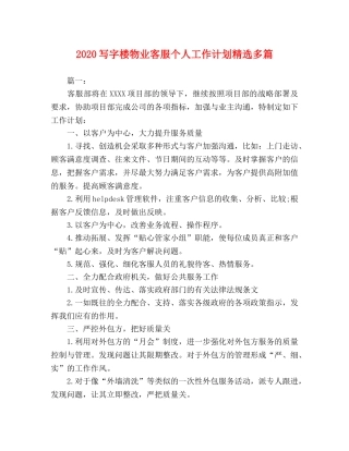 2024写字楼物业客服个人工作计划精选多篇 