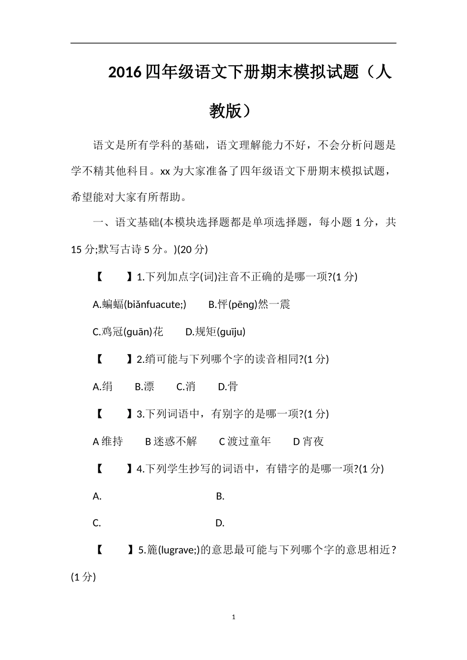 16四年级语文下册期末模拟试题（人教版）_第1页