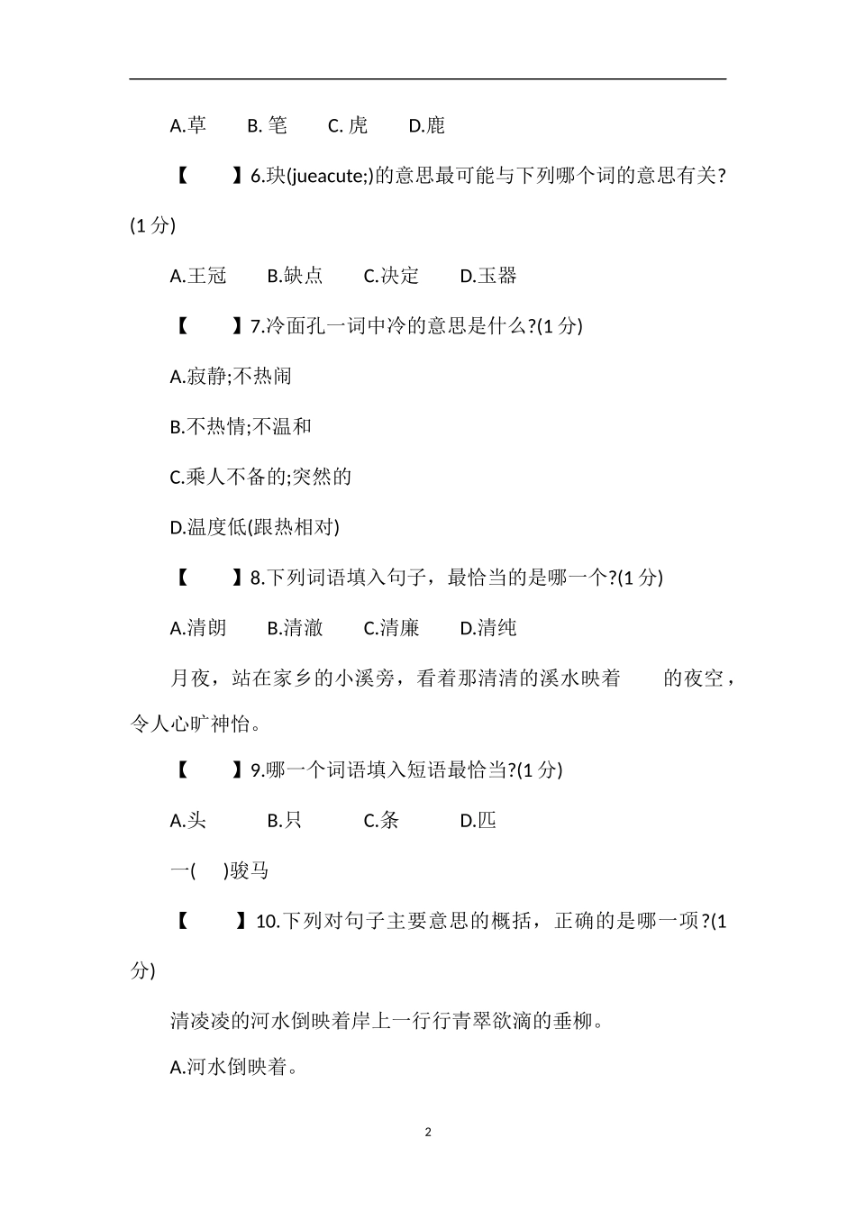 16四年级语文下册期末模拟试题（人教版）_第2页