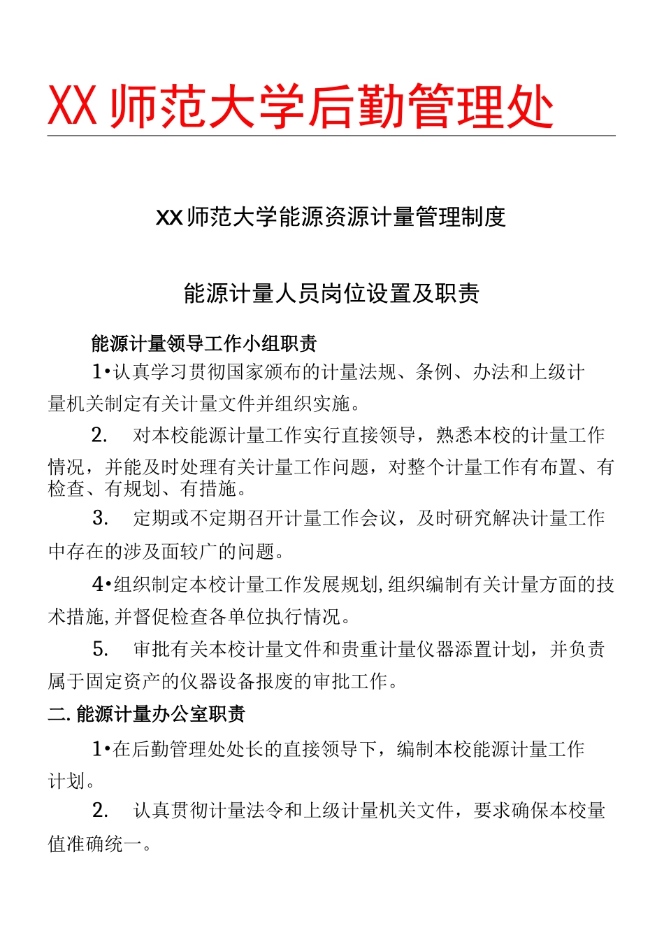 XX师范大学能源资源计量管理制度_第1页