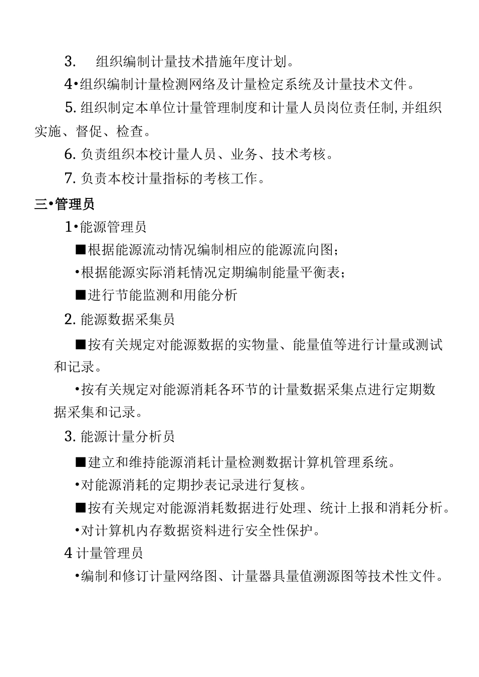 XX师范大学能源资源计量管理制度_第2页