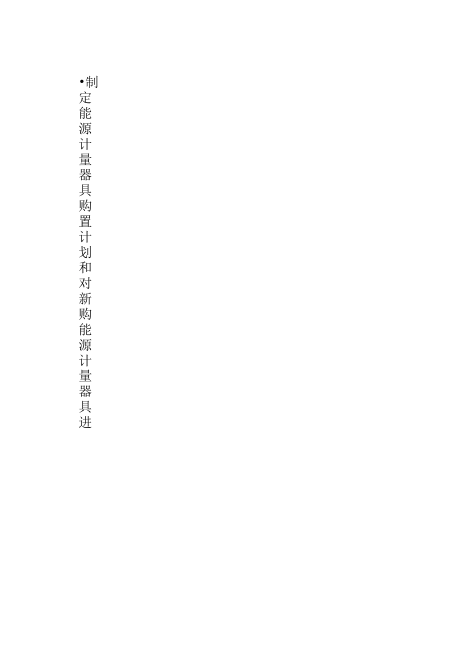 XX师范大学能源资源计量管理制度_第3页